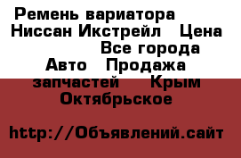 Ремень вариатора JF-011 Ниссан Икстрейл › Цена ­ 13 000 - Все города Авто » Продажа запчастей   . Крым,Октябрьское